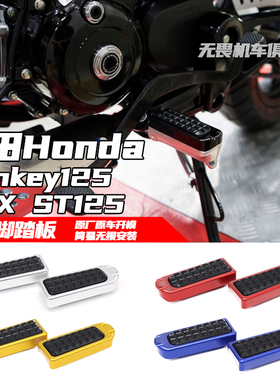 适用本田monkey125防滑脚踏 DAX ST125 DAX125改装脚踏板脚踏配件