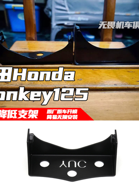 适用于本田 HONDA Monkey125暴力猴125猴子125改装座高降低支架