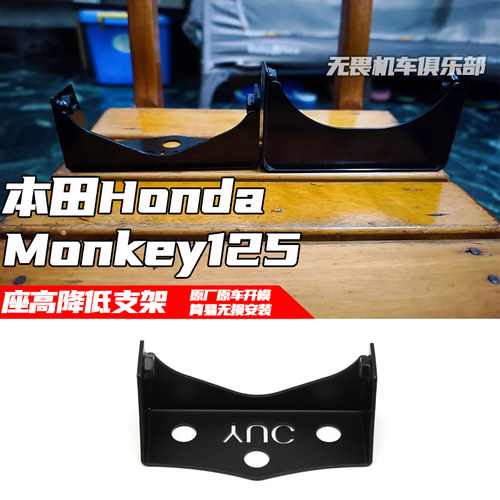 Monkey125暴力猴125坐高降低码