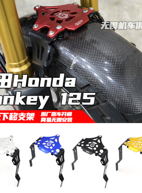 适用于本田monkey125四档五档前挡泥板下移支架猴子125改装前土除