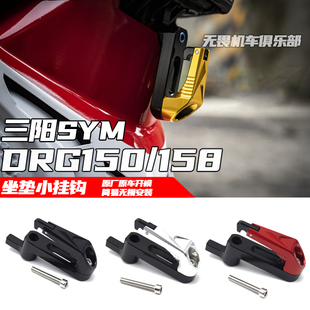 适用于三阳DRG150/158铝合金置物挂钩改装折叠挂钩坐垫小挂钩配件