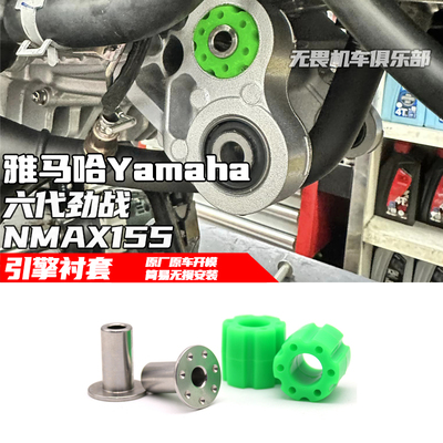 雅马哈六代劲战NMAX155引擎衬套