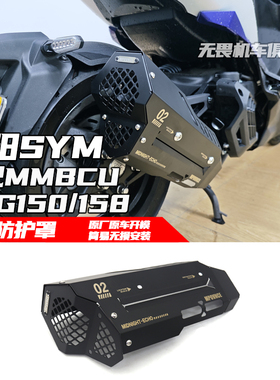 适用于三阳DRG150/158二代龙改装排气保护罩MMBCU曼巴排气防烫盖