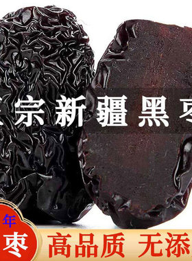 黑枣大乌枣新疆特产黑色皮紫晶枣陕北软枣红枣干吃即食
