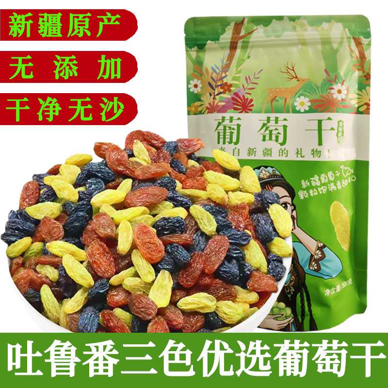 三色葡萄干新疆特产红提非特级500g吐鲁番大萄葡干蜜饯商用