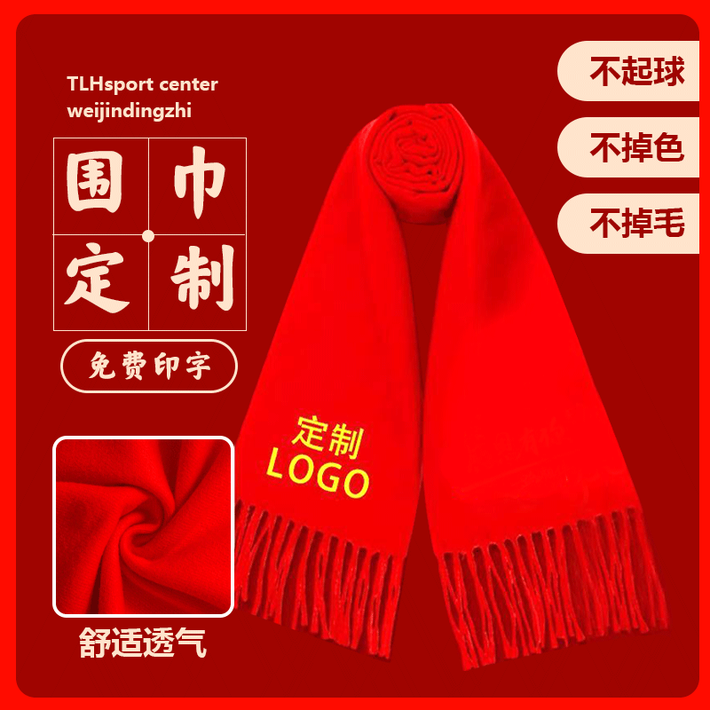 中国红集体活动聚会开门红围脖围巾定制LOGO年会红围巾印字刺绣