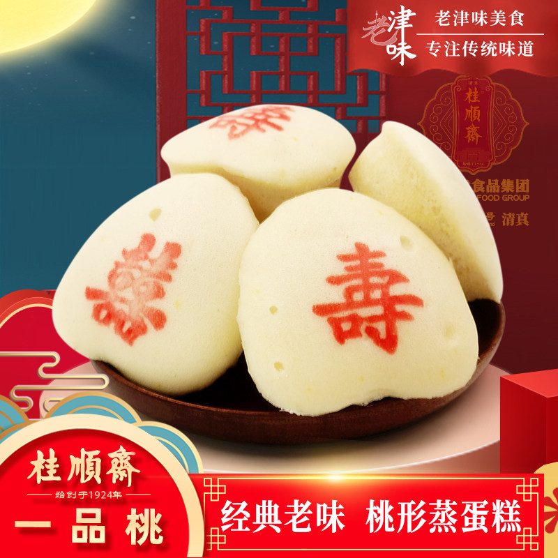 天津特产桂顺斋一品桃传统中式白桃形蒸蛋糕清真宫廷糕点点心早餐