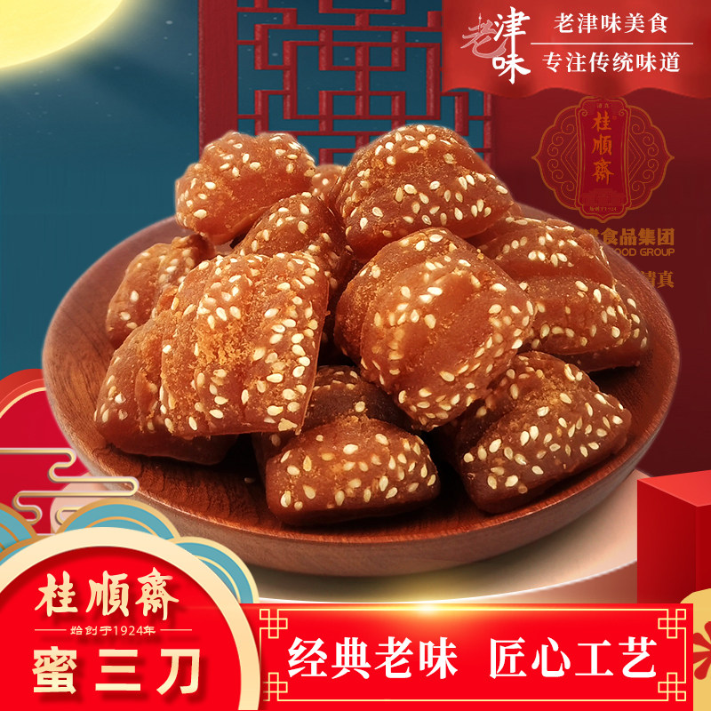 天津特产桂顺斋蜜三刀传统清真宫廷糕点心老式蜜果子怀旧小吃茶点