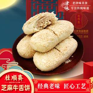 天津特产桂顺斋芝麻牛舌饼椒盐白皮酥饼老式清真宫廷小八件糕点心