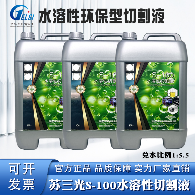 线切割苏三光S-100水溶性工作液