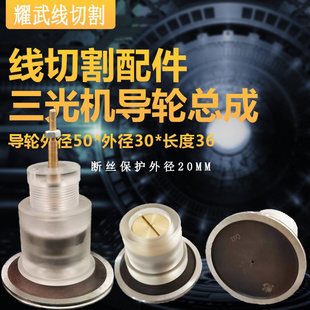 线切割配件大全益昌协业三光机导轮总成30单边总成36断丝保护043