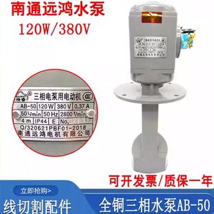 50循环冷却泵120W220 线切割配件南通远鸿全铜水泵380V三相电泵AB