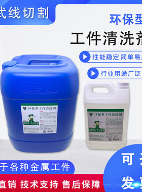 线切割配件大全逸净环保型工件清洗剂去除油污防锈剂不伤手快中丝