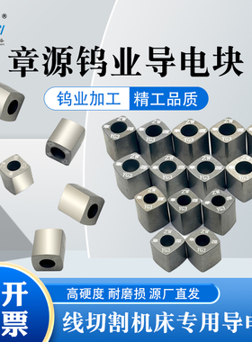 线切割配件大全 章源原生料导电块YG3X钨钢材质12硬质合金耐磨14