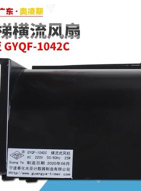 【包换包邮】电梯轿厢横流光亚风扇GYQF-1042CGYQF-1035C风机