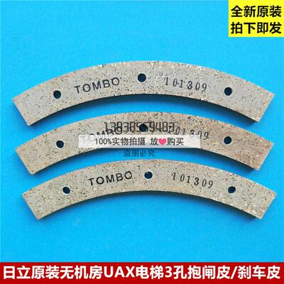 全新日立电梯UAX无机房主机制动器刹车皮3孔抱闸皮24片/套
