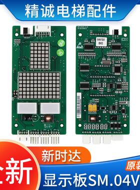 新时达电梯外呼显示板SM.04VS/X外招板四川快速04VSXB02电梯配件