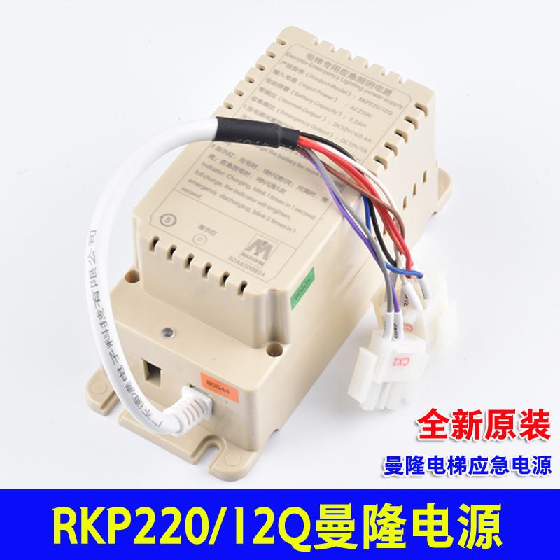 RKP220/12Q康力富士达曼隆电梯专用应急照明电源轿顶五方对讲电池