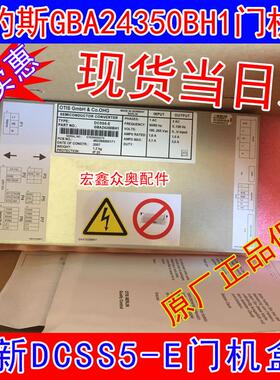 奥的斯(OTIS)DCSS5-E/GBA24350BH1门机变频器全新正品