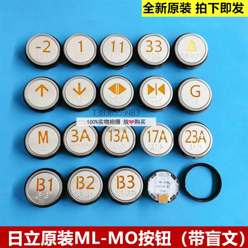 全新原装日立电梯ML-MO盲文按钮按键标配外呼按钮上下开关门数字