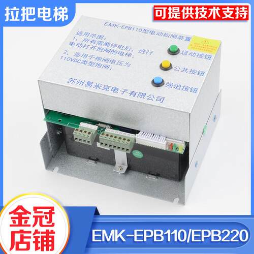 易米克电梯电动松闸电源装置EMK-EPB110EMK-EPB220有无机房装置