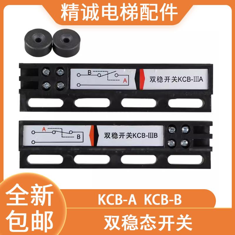 电梯门机双稳态开关KCB-AKCB-B井道磁保开关MKA50202-1电梯配件