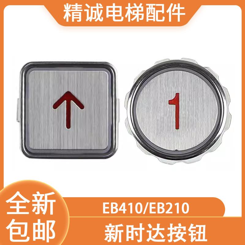 适用于新时达电梯按钮EB410EB210江南快速/嘉捷圆形方形按钮按键