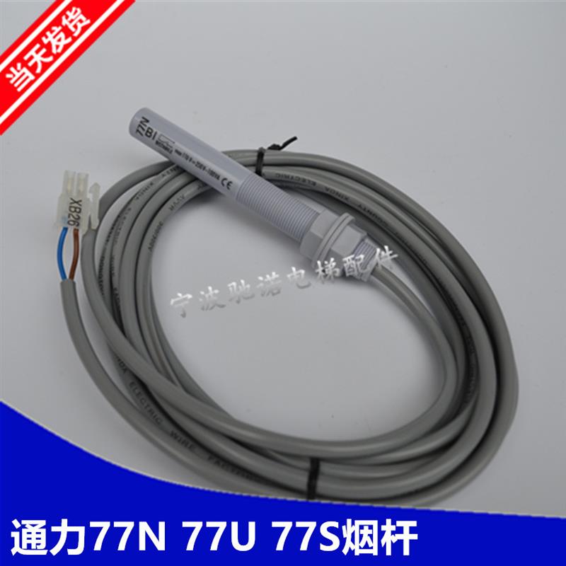 适用于通力电梯感应器77N77U77S平层烟杆通力烟感光电开关