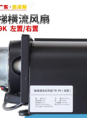 【包换包邮】电梯横流风扇轿厢轿顶FB-9K左置/右置静音通力风机