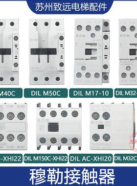 蒂森电梯接触器DILM32-10C-DS伊顿穆勒DIL40C/17/AC-XHI22/150C