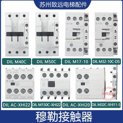 蒂森电梯接触器DILM32-10C-DS伊顿穆勒DIL40C/17/AC-XHI22/150C