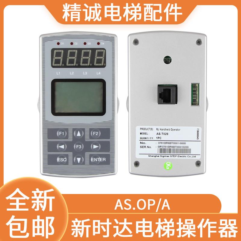 新时达操作器RJ45电梯手持服务器AS320变频器调试面板AS.OP/A