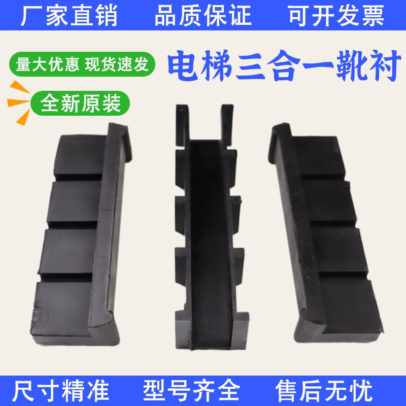 电梯靴衬10 16三合一导靴靴衬3合1主轨对重轿厢130适用于通力配件