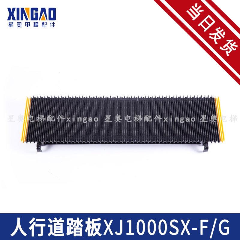 适用于人行道踏板扶梯XJ1000SX-G/F西尼江南嘉捷富士永大通用