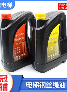 电梯专用钢丝绳润滑油IRIS-400DIRIS-400E润滑防锈增摩保养维护