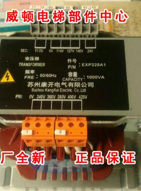 [全新原装]苏州康开电气变压器/电梯变压器EXP225A1/1000/1100VA
