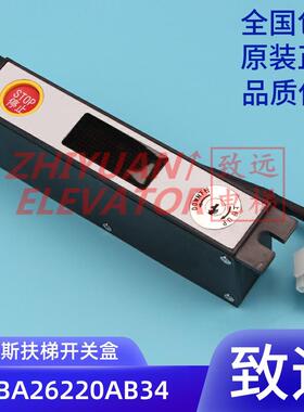 电梯配件OTIS奥的斯XBA26220AB34西子奥的斯扶梯开关盒原装现货