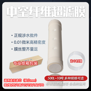厂家直销超滤膜通用滤芯中空纤维膜全屋不锈钢直饮净水器水机订做