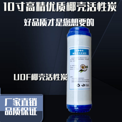 10寸前置滤瓶纯水机三级净水器滤芯10寸UDF椰壳颗粒活性炭直饮机 - 封面