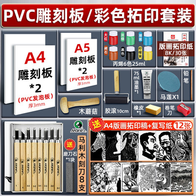 马利雪弗板版画套装工具雕刻版拓印画版画初学者木刻刀滚PVC板材