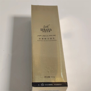 新疆EFRANA伊肤拉纳氨基酸洁面乳100g 男女士深层清洁收缩毛孔膏