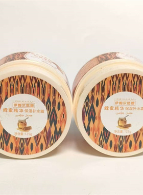 共2盒新疆发货伊帕尔姑娘蜂蜜精华保湿补水霜125g 滋润面霜全身乳
