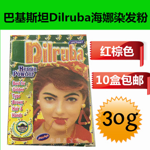 巴基斯坦Dilruba红棕色海那粉天然植物染发剂30g原装正品10盒包邮