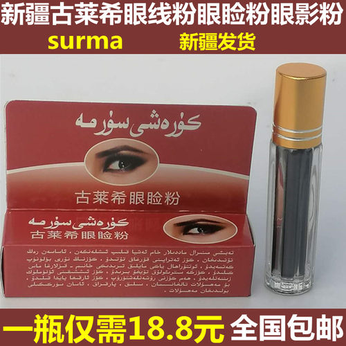 新疆古莱希眼线粉眼睑护surma化