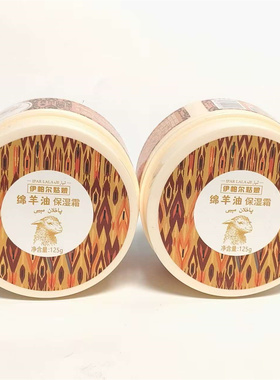 共2盒新疆发货伊帕尔姑娘绵羊油保湿霜125g 滋润补水面霜全身体乳