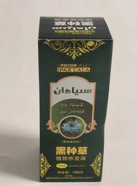 新疆伊帕尔姑娘黑种草籽植物养发油100ml 斯亚旦生护发款天然正品