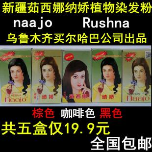 共5盒新疆茹西娜纳娇植物染发粉 养发正品剂膏naajo买尔哈巴包邮