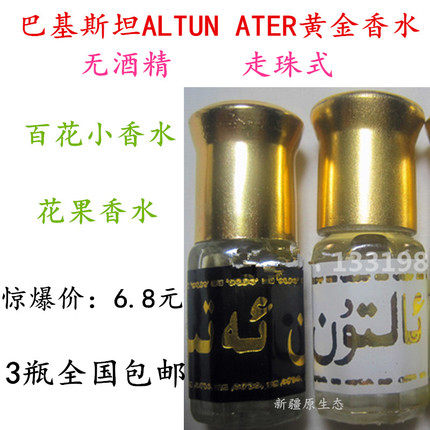 巴基斯坦ALTUN ATER 黄金香水百花花果小香水滚走珠女士正品