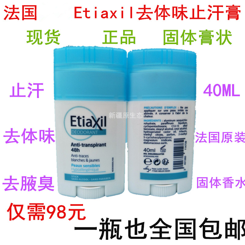 包邮 法国Etiaxil去体味止汗膏40ml去除狐臭腋臭膏固体香水正品