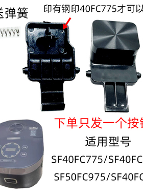 电饭煲SF40FC775FC875开盖适配门50FC975苏泊尔开关按钮40FC776